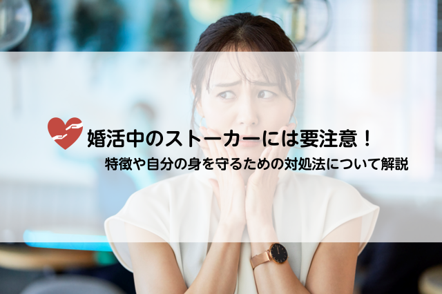 婚活中のストーカーには要注意 特徴や自分の身を守るための対処法についてご紹介 婚活connect