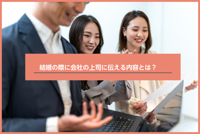 結婚を会社の上司に伝えるタイミングはいつ 伝えるべき内容や友人 家族へ報告の注意点について解説 婚活connect