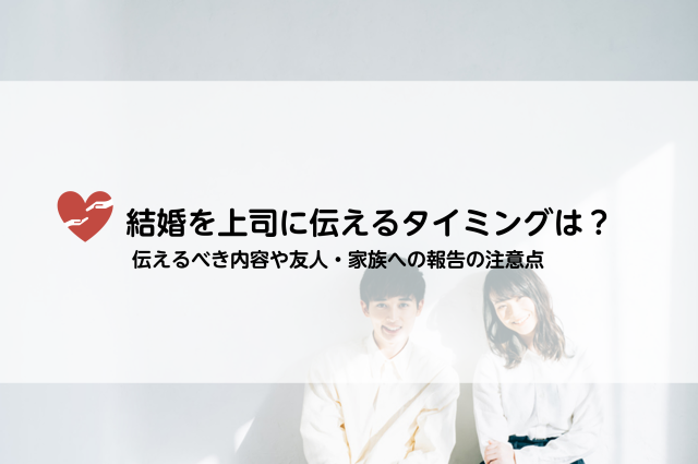 結婚を会社の上司に伝えるタイミングはいつ 伝えるべき内容や友人 家族へ報告の注意点について解説 婚活connect