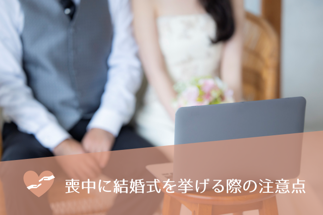 喪中で結婚式を挙げるのはマナー違反 日程変更や主催者と参加者の注意点の違いについて解説 婚活connect