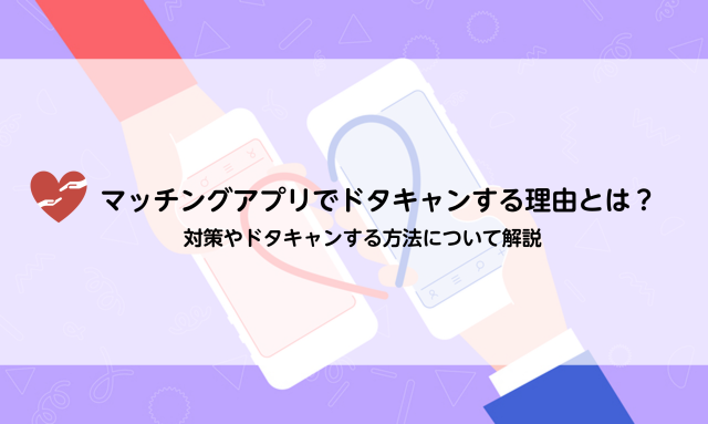 マッチングアプリでドタキャンする理由とは 対策やドタキャンする方法について解説 婚活connect