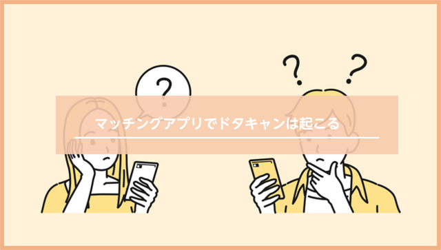 マッチングアプリでドタキャンする理由とは 対策やドタキャンする方法について解説 婚活connect