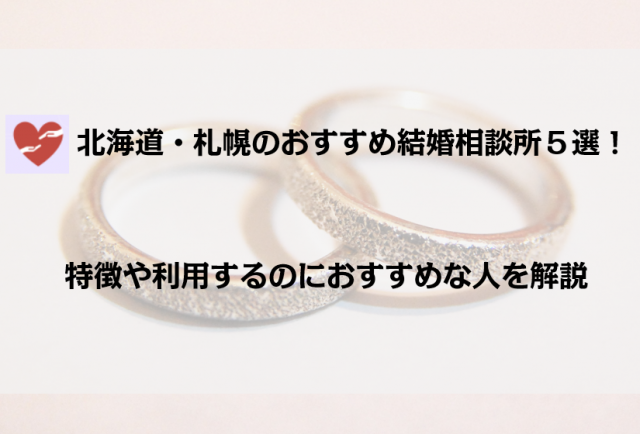 北海道・札幌のおすすめ結婚相談所5選！特徴や利用するのにおすすめな人を解説