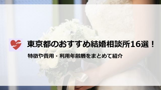 東京都のおすすめ結婚相談所16選！